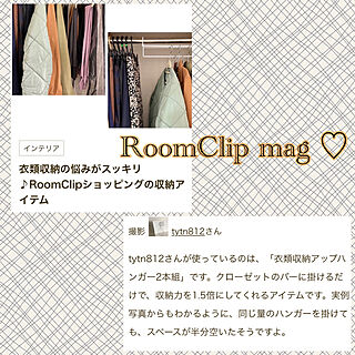 RoomClip mag 掲載/掲載ありがとうございます♡/衣類収納/衣類収納アップハンガー/RoomClip mag...などのインテリア実例 - 2022-05-15 11:06:32