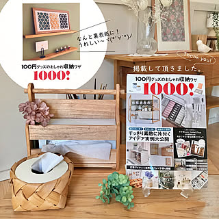 雑誌掲載ありがとうございました/100円グッズのおしゃれ収納ワザ1000/ナチュラル/北欧/100均大好き...などのインテリア実例 - 2023-04-20 11:53:26