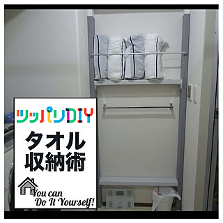 バスタオル収納/脱衣所/タオル収納/ラブリコ ディアウォール DIY/ラブリコ...などのインテリア実例 - 2020-05-12 06:53:39