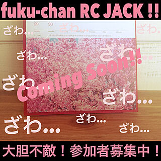 机/変態参加可/勝手に宣伝/fuku-chan 企画/RC桜ジャック企画のインテリア実例 - 2018-03-20 11:36:58