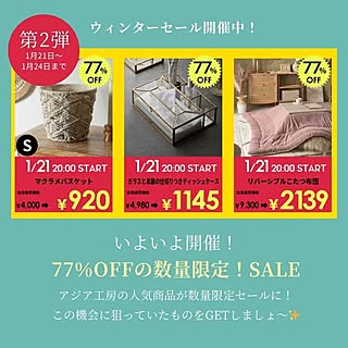 タイムセール情報/タイムセール/数量限定品/数量限定/今だけ...などのインテリア実例 - 2024-01-21 18:00:23