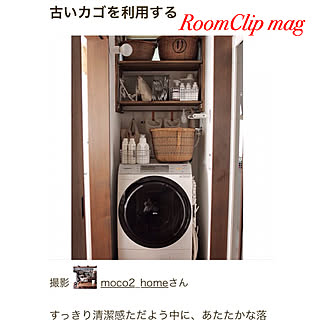 RoomClip mag 掲載/RoomClip mag/かご大好き/サニタリー/洗濯機周り...などのインテリア実例 - 2019-07-21 09:08:15