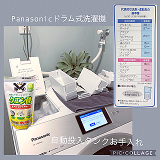 濃縮洗剤に変える/洗濯槽クリーナー何使ってますか？/洗濯機掃除/洗濯洗剤自動投入/自動投入タンクお手入れ...などのインテリア実例 - 2021-11-24 09:30:04