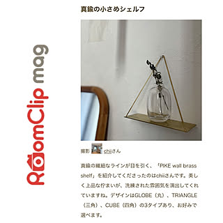 棚/RoomClipショッピング/PIKE ウォールブラスシェルフ/掲載していただきました/RoomClip mag...などのインテリア実例 - 2023-12-18 18:45:10