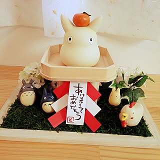 お正月 トトロのおしゃれなアレンジ・飾り方のインテリア実例 ...