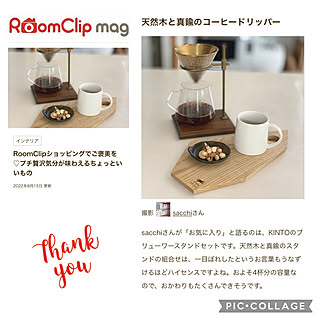 コーヒーのある暮らし/掲載ありがとうございます♡/RoomClip mag/コーヒードリッパー/KINTO...などのインテリア実例 - 2022-08-16 21:13:39