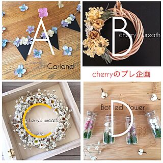 cherryのプレ企画/花あそび♪♪/ハンドメイド/締め切りました/壁/天井のインテリア実例 - 2017-02-28 06:51:18