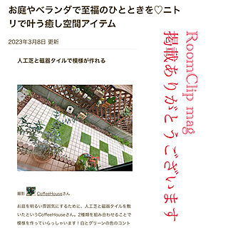 ガーデンタイル/ニトリ/RoomClip mag/小さな庭/ジョイントタイルのインテリア実例 - 2023-03-09 20:15:16