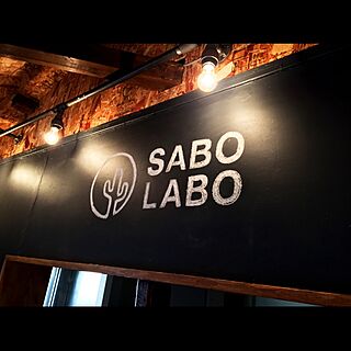 SABOLABO.comさんの実例写真