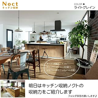 リクシル ノクト/ノクト/Noct/LIXIL Noct/LIXILキッチン ノクト...などのインテリア実例 - 2024-01-22 21:00:17