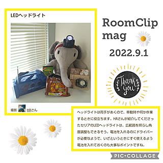 RoomClipmag掲載/記録用pic/フォロワーの皆様に感謝♡/見てくれてありがとうございます♡/備える暮らしのインテリア実例 - 2022-09-18 15:11:06