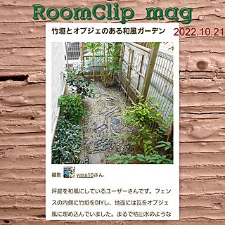 Roomclip mag 掲載 yasu10/オブジェ/瓦埋め込み/竹垣DIY/和風...などのインテリア実例 - 2022-10-26 23:30:29