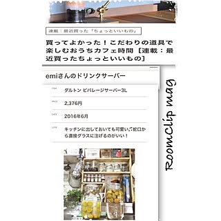 自家製果実酒/カフェ風/ダルトンドリンクサーバー/magに掲載していただきました✨/団地のインテリア実例 - 2016-11-20 21:48:55