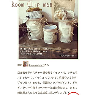 棚/リメ缶/リメ缶作り/RoomClip mag/ナチュラルシャビー...などのインテリア実例 - 2018-07-31 17:17:38