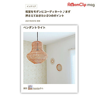 RoomClip mag/掲載ありがとうございます！/麻の葉模様壁紙/竹製壁飾り/ラタン...などのインテリア実例 - 2021-08-07 13:50:39