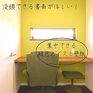 木造注文住宅/人生の景色を変えよう/椅子/書斎スペース/書斎コーナー...などのインテリア実例 - 2022-03-14 17:23:08