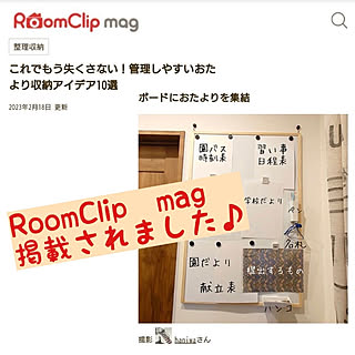 壁/天井/RoomClip mag 掲載/こどものいる暮らし/ホワイトボード/おたよりボード...などのインテリア実例 - 2023-02-19 15:44:14