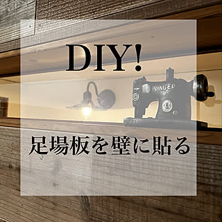 足場板壁/足場板古材/足場板/ここいろまろん/DIY...などのインテリア実例 - 2022-01-03 00:33:38