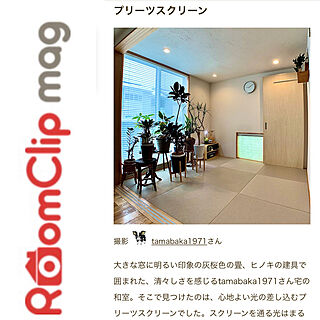 ルームクリップマグに掲載して頂きました/RoomClip mag/RoomClip mag 掲載/ルームクリップマグ載りました/ルームクリップマグ掲載感謝...などのインテリア実例 - 2022-05-20 17:56:53