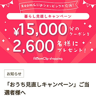 部屋全体/当選ありがとうございます❤︎/おうち見直しキャンペーン/クーポンありがとうございます/RoomClipショッピング...などのインテリア実例 - 2022-01-12 19:45:52