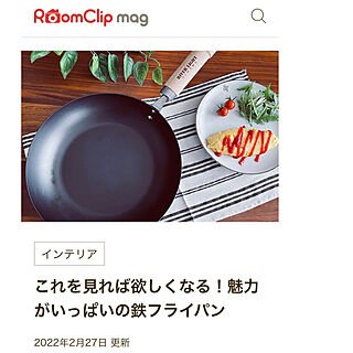RoomClip mag掲載ありがとうございます/鉄フライパン/リバーライト極/RoomClip mag/キッチンのインテリア実例 - 2022-02-28 11:23:30