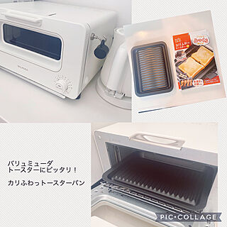 カリふわっトースターパン/バリュミューダ　トースター　トレイ/バリュミューダトースター/バリュミューダトースト/キッチンのインテリア実例 - 2022-02-09 12:55:00