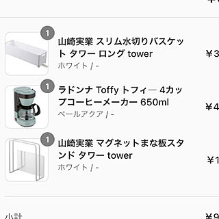 towerシリーズ/toffyコーヒーメーカー/夏のスペシャルクーポン/RoomClipショッピング/マンションのインテリア実例 - 2021-08-21 15:37:57