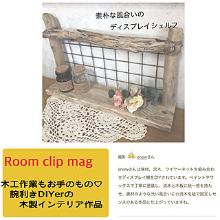 Room Clip mag掲載/1×4材/端材 DIY/ワイヤーネット/DIY...などのインテリア実例 - 2020-02-22 19:55:56