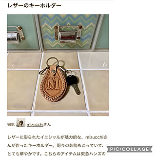 ハンズのワークショップ利用して作りました/革のキーホルダー/レザークラフト/ルームクリップマグ掲載♡/部屋全体のインテリア実例 - 2023-07-07 08:20:26