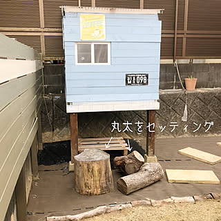 フェンス/セリア/ステップストーン/丸太/小屋のある庭...などのインテリア実例 - 2021-09-30 22:22:12