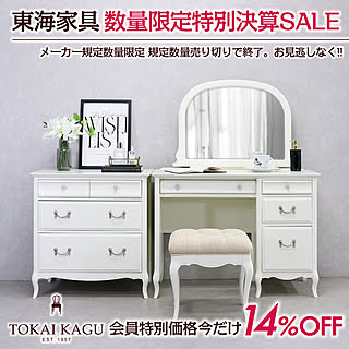 東海家具ドレッサー/東海家具ミラーナWシリーズ/東海家具ミラーナシリーズ/東海家具/猫脚...などのインテリア実例 - 2023-02-03 16:29:07