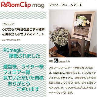 RCmagに掲載して頂きました/運営様ありがとうございます/ライター様ありがとうございます/フォロアー様に感謝です/見ていただいた皆さまに感謝...などのインテリア実例 - 2023-10-13 16:28:51