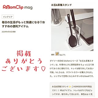 部屋全体/RoomClip mag 掲載/記録用なのでコメントお気遣いなく♡/掲載記録/ダイソー...などのインテリア実例 - 2024-04-10 13:26:20