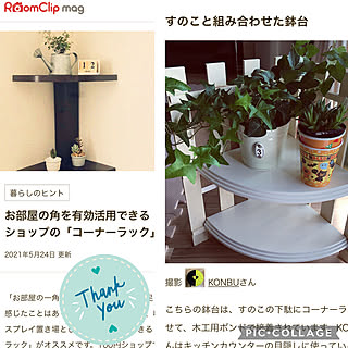 かんたんDIY/コーナーラック/快適に暮らしたい/いいね&フォローに感謝です☺︎♡/マンション暮らし...などのインテリア実例 - 2021-05-24 23:21:24