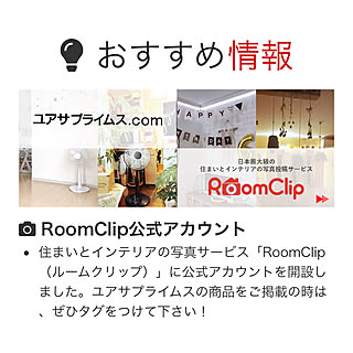 ホームページ掲載/#haruru/roomclip/ユアサプライムス・モニター/ユアサプライムス...などのインテリア実例 - 2019-05-02 15:33:50