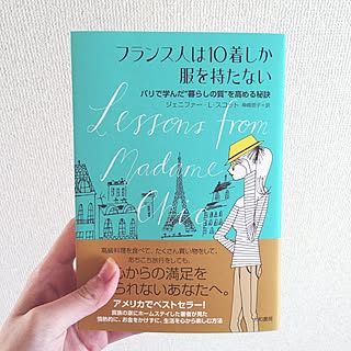 フランス人は10着しか服を持たない/断捨離/断捨離中/お気に入り/シンプルライフ...などのインテリア実例 - 2016-04-20 00:14:56