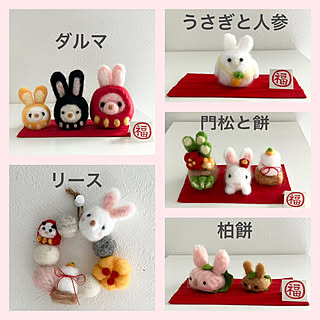 羊毛フェルト 来年の干支のおしゃれなアレンジ 飾り方のインテリア実例 Roomclip ルームクリップ