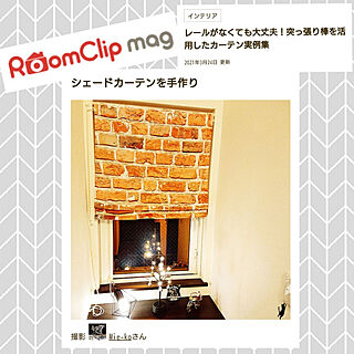壁/天井/RoomClip mag/ルームクリップマグ/シェードカーテン/シェードカーテン手作り...などのインテリア実例 - 2021-03-25 20:43:09
