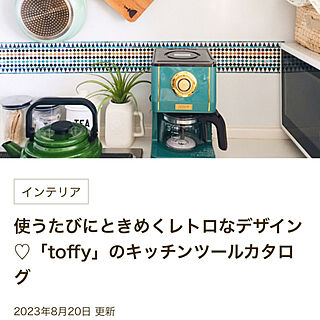 キッチン/roomclipの出会いに感謝♪/RoomClip運営チームの皆様に感謝♡/RoomClip mag 掲載/Toffy...などのインテリア実例 - 2023-09-06 17:53:40