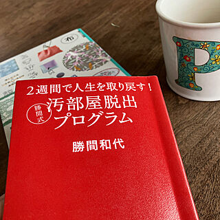 読んだ本/読書/生活改善/古い家/義実家同居...などのインテリア実例 - 2023-06-24 16:31:58