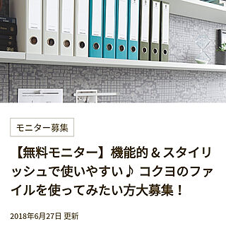 NEOS/KOKUYO/無料モニター応募/kitchenhouse/OMソーラー...などのインテリア実例 - 2018-06-28 11:05:48