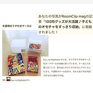 RoomClip mag 掲載/おもちゃ収納/カードゲーム収納/子どものいる暮らし/おもちゃ大好き...などのインテリア実例 - 2020-08-24 08:16:02