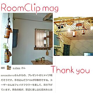 RoomClip mag/ありがとうございます♡/RCの出会いに感謝♡/poncocoberryちゃんのリメ瓶のインテリア実例 - 2017-05-02 08:44:23