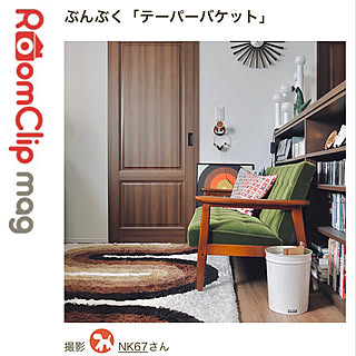 記録用/RoomClipショッピング/ぶんぶく/テーパーバケット/ミッドセンチュリー...などのインテリア実例 - 2022-09-04 09:39:18