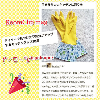キッチン/RoomClip mag/RoomClip mag 掲載/ダイソー/ゴム手袋...などのインテリア実例 - 2019-04-16 08:57:27