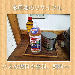 キッチン/SDGs/食用油のリサイクル/廃食用油のリサイクル/使用済み天ぷら油...などのインテリア実例 - 2021-11-05 12:21:23