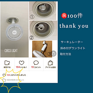 斜め付けダウンライト取付方法/サーキュレーター取付方法/皆様に感謝してます/保存件数100件/部屋全体のインテリア実例 - 2022-08-28 11:18:19