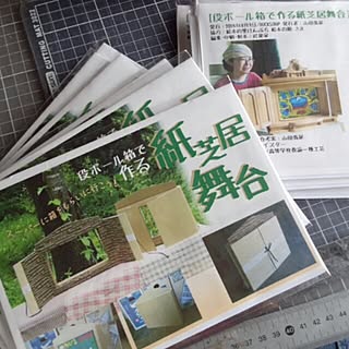 ハンドメイド 紙芝居舞台のおしゃれなアレンジ 飾り方のインテリア実例 Roomclip ルームクリップ