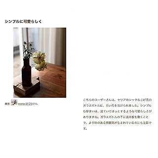 花のある暮らし/RoomClip mag 掲載/掲載/流木板/こげ茶の瓶...などのインテリア実例 - 2021-04-15 14:23:24