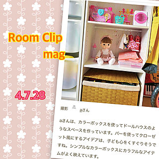 RoomClip mag 掲載/記念用pic/女の子のおもちゃ/ニトリ/カラーボックス...などのインテリア実例 - 2022-08-02 05:24:37